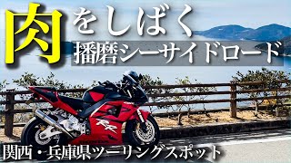 バイクで肉をしばく/播磨シーサイドロードへソロツーリング【関西・兵庫県ツーリングおすすめスポット】#モトブログ #ツーリング