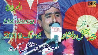 Sonhro Aqal Karo |Peer Bakhsh Dilshad | Latest Punjabi Saraiki Song 2019