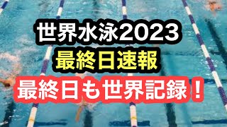 【速報】世界水泳2023 最終日