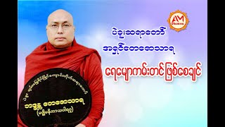 🍀🌷ရေမျောကမ်းတင် ဖြစ်စေချင်🙏🌺