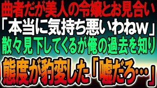 【感動する話】美人だけど曲者な取引先の社長令嬢とお見合いした俺。「本当に気持ち悪い…」→散々見下してくる令嬢が俺の生い立ちを知った途端態度が豹変「え？まさか…」【泣ける話】