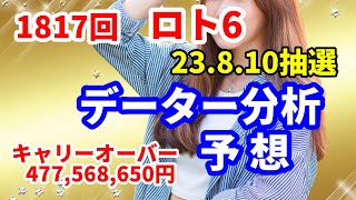 ロト6予想　第1817回 データー分析予想　2023. 8.10抽選【キャリオーバー発生中】　477,568,650円　大チャンス回！