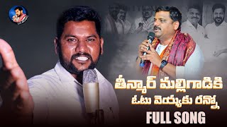 TEENMAR MALLANNA VOTE VEYAKURANNO || LINGAMPALLI NARESH LATEST SONGS || LN MUSIC || NARESH SONGS