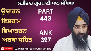 Larivaar Gurbani Path Santhiya | Part 443 | Ank 397 | Daily Sikh Prayer