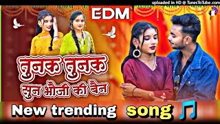 तुनक तुनक न्यू बुंदेली सॉन्ग!! Tunak Tunak new bundeli song  !  Sun bhauji ki 💯 bhain new song ||