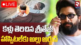 Allu Arjun Updates 🔴LIVE : కళ్ళు తెరిచిన శ్రీతేజ్ | Sandhya Theatre Incident Sritej Health | RTV