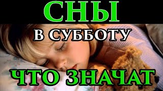 Сны с пятницы на субботу что значат, сбываются ли 🌙 - Маг Fose