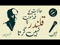 Halat Ke Qadmon Pe Qalandar Nahin Girta ~ INQILABI SHAYARI