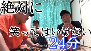 絶対笑ってはいけない24分〜！！【ガキの使い】