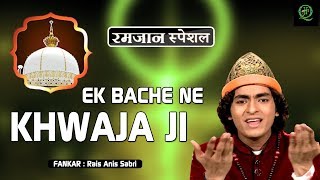 Ramzan Special Song 2018 || Ek Bache Ne Khawaja Ji || एक बच्चे ने ख्वाजा जी || Rais Anis Sabri