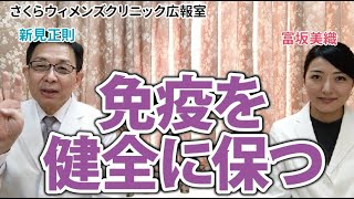 【新見正則医師が解説】妊娠＆不妊にも関係。免疫を健全に保つ方法とは【さくらウィメンズクリニック広報室】