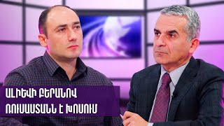 Ալիևի բերանով Ռուսաստանն է խոսում.