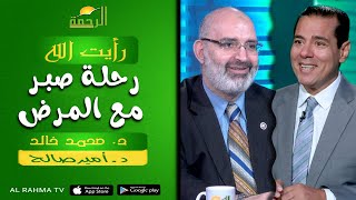 رحلة صبر مع المرض || رأيت الله || د : محمد خالد و د : أمير صالح