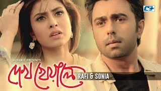 Dekho Kheyale | দেখ খেয়ালে | Rafi | Sonia | Apurba | Shokh | Official Drama Video | Bangla Song