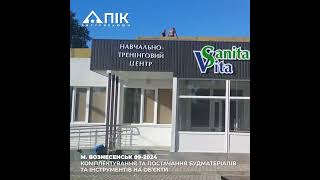 Комплектування будівництва навчально-тренингового центра Sanita Vita (вересень, 2024)