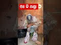 ଓଃ କି ଥଣ୍ଡା 🤣🤔 viralshort funny comedy