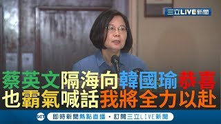 拚外交還不忘恭喜對手韓國瑜\