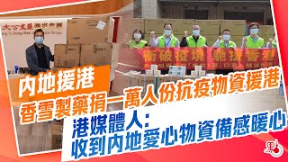 內地援港｜香雪製藥捐一萬人份抗疫物資援港  港媒體人：收到內地愛心物資備感暖心