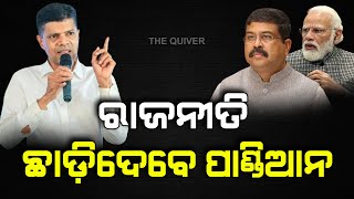 Pandian will leave politics | ଧର୍ମେନ୍ଦ୍ରଙ୍କୁ ପାଣ୍ଡିଆନଙ୍କ ଚ୍ୟାଲେଞ୍ଜ | The Quiver