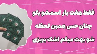 فال پلاس- جوری حس و فکر همین الانشو نسبت بهت برات رو میکنم که اشکت در میاد 🥺❤️‍🔥 از دقتش دیوونه میشی