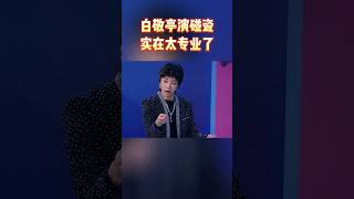 白敬亭演碰瓷实在太专业了#王牌对王牌7