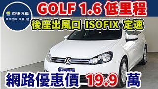 新車價96.8萬 2010年VW GOLF 1.6純跑五萬 現在特惠價只要19.9萬 車輛詳細介紹 上傳日期20240315