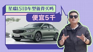 只便宜了5000，星瑞1 5T还有性价比吗？要不要加钱买2 0T