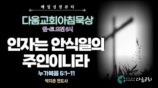 2025년 2월 22일 다움교회 아침묵상 / 매일성경 QT / 인자는 안식일의 주인이니라 / 누가복음 6:1-11 / 박지은 전도사