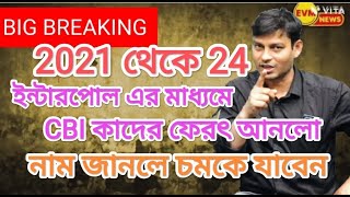 নাম শুনলে চমকে যাবেন : 2023 থেকে 24 মধ্যে ইন্টারপোল এর সাহায্যের CBI কাদের নিয়ে এলো ?