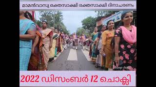 മാമൻ വാസു രക്ത സാക്ഷി ദിനാചരണം: 2022 ഡിസംബർ 12 ചൊക്ലി...