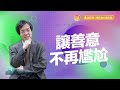 你還有行善的熱情嗎？【 心靈蜜豆奶】讓善意不再尷尬 劉群茂_20240110