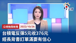 20221026 公視晚間新聞 完整版｜台積電反彈5元收376元 經長背書訂單滿要有信心