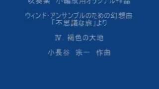 小長谷宗一　ウィンドアンサンブルのための幻想曲不思議な旅より３・４