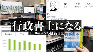 #1 行政書士 | 難関資格にチャレンジ/社会人/勉強/朝活/StudyVlog/ルーティン/5時起き/休日/資格勉強/読書