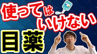 【危険】使ってはいけない目薬