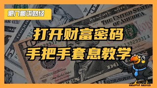 【肥八哥】打开财富密码！手把手套息教学