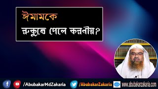 প্রশ্ন : ঈমামকে রুকুতে পেলে করণীয়? শাইখ প্রফেসর ড. আবু বকর মুহাম্মাদ যাকারিয়া