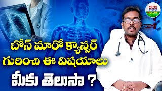 బోన్ మారో క్యాన్సర్ గురించి ఈ విషయాలు మీకు తెలుసా ? | What Is Bone Marrow Cancer | ABN Health