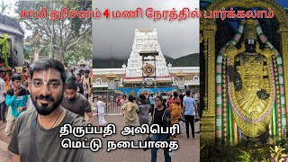 திருப்பதி போறீங்களா மறக்காம இந்த வீடியோவை பார்த்துட்டு போங்க| Tirupati alipermettu nadaipathai|