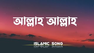 Allah Allah - LYRICS || Bangla Islamic Song by Kalarab || Heart touching great GOJOL| @HolyTunebdofficial ||