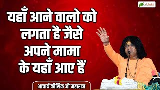 यहाँ आने वालो को लगता है जैसे अपने मामा के यहाँ आए हैं | Thoughts | Acharya Kaushik Ji Maharaj