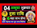 तुला राशि 04 अक्टूबर 2024 | Aaj ka tula rashifal| tula rashi 04 october 2024 |tula rashi|तुला राशि