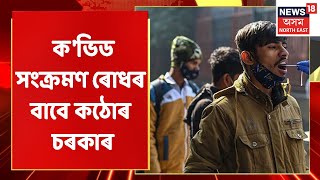 Assam News Updates | Prime Time 18 : চৰকাৰে জাৰি কৰিছে ক'ভিডৰ দিঘলীয়া SOP