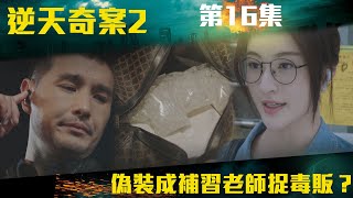 逆天奇案2｜僞裝成補習老師捉毒販？｜陳展鵬｜林夏薇｜方力申｜黃智賢｜馮盈盈｜TVBUSA