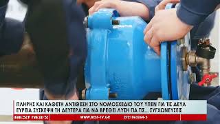 Ευρεία σύσκεψη για να βρεθεί λύση με τις ΔΕΥΑ