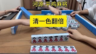 都是一样的#麻将 #广东麻将 #惠州庄 #平鸡 #小麻将解心宽