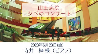 山王病院 夕べのコンサート　寺井　梓 様（ピアノ）（2023/6/23）