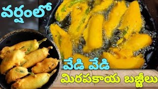 Mirapakaya Bajji Recipe||వర్షంలో వేడి వేడి మిరపకాయ బజ్జీ ఆహా😋| Bajji Recipe | Mirchi Bajji Recipe