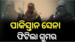 News18 Camera Expose PAK| ପାକିସ୍ତାନ ସେନା ଷଡ଼ଯନ୍ତ୍ରର ଖୁଲାସା| Pakistan Soldier| OdishaNews