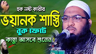 হক নষ্ট কারীর শাস্তি কত ভয়ানক বুক ফেটে কান্না আসে !মুহাম্মদ ইসমাঈল বুখারী কাশিয়ানী Bangla Waz 2021